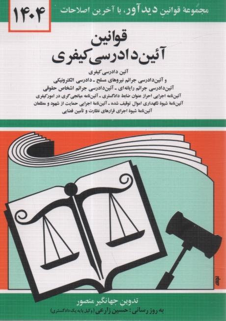 پایانه - قانون آئین دادرسی دادگاه های عمومی و انقلاب در امور کیفری: مصوب 1378/6/28 همراه با قانون تشکیل دادگاه های عمومی و انقلاب