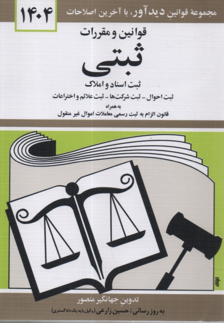 پایانه - قوانین و مقررات ثبتی: ثبت اسناد و املاک - ثبت احوال - ثبت شرکتها - ثبت علائم و اختراعات - دفاتر اسناد رسمی: همراه با آراء وحدت رویه - آراء دیوان عدالت