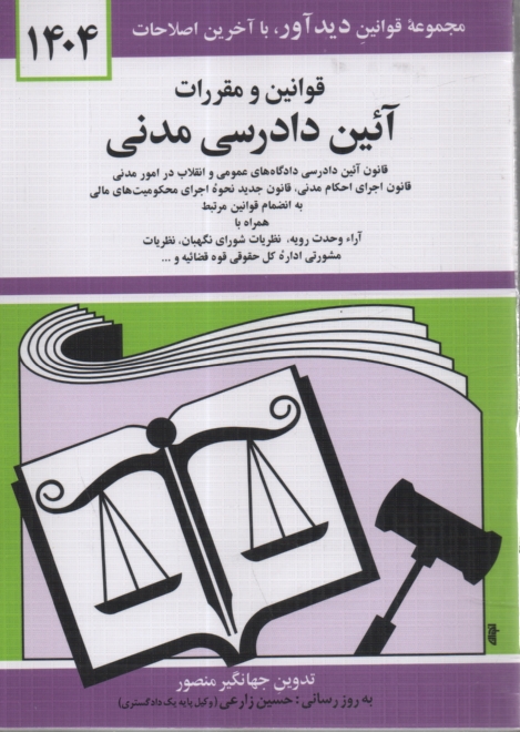 پایانه - قوانین و مقررات آئین دادرسی مدنی: قانون آئین دادرسی دادگاههای عمومی و انقلاب در امور مدنی با آخرین اصلاحیه ها و الحاقات: همراه با آراء وحدت رویه، ...