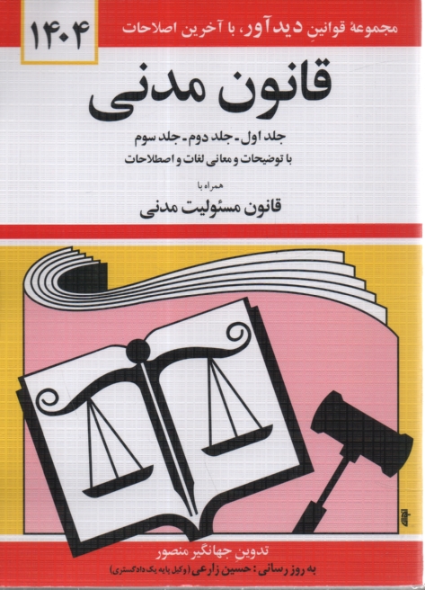 پایانه - قانون مدنی: جلد اول - جلد دوم - جلد سوم: با آخرین اصلاحات و الحاقات و توضیحات و معانی لغات و اصطلاحات: همراه با قانون مسئولیت مدنی