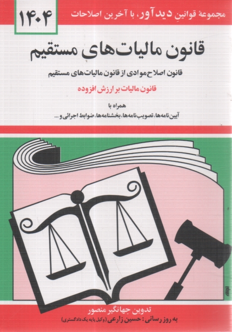 پایانه - قانون مالیات های مستقیم مصوب سوم اسفند 1366، قانون اصلاح موادی از قانون مالیات های مستقیم مصوب بیست و هفتم بهمن 1380 همراه با قسمتی ...