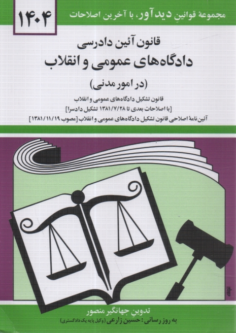 پایانه - قانون آئین دادرسی دادگاه های عمومی و انقلاب در امور مدنی: مصوب 1379/1/21 همراه با قانون تشکیل دادگاه های عمومی و انقلاب، آیین نامه اصلاحی قانون تشکیل