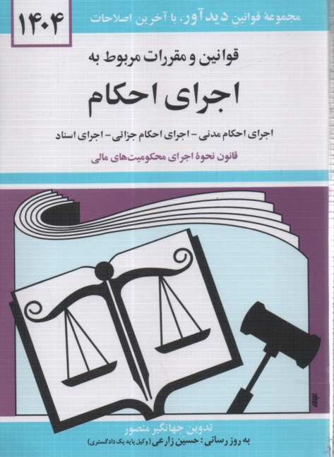 پایانه - قوانین و مقررات مربوط به اجرای احکام: اجرای احکام مدنی، اجرای احکام جزائی، اجرای محکومیت های مالی، اجرای اسناد، اعسار همراه با آراء وحدت رویه ...