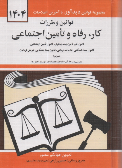 پایانه - قوانین و مقررات کار رفاه و تامین اجتماعی: قانون کار - قانون بیمه بیکاری، قانون تامین اجتماعی، قانون بیمه  همگانی، خدمات درمانی، بیمه خدمات درمانی، ...