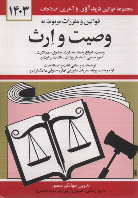 پایانه - قوانین و مقررات مربوط به وصیت و ارث: وصیت، انواع وصیتنامه، ارث، جدول سهم الارث، امور حسبی، ...