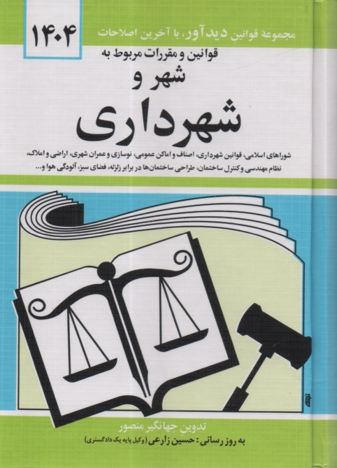 پایانه - قوانین و مقررات مربوط به شهر و شهرداری: شوراهای اسلامی کشور - قوانین شهرداری - اصناف - اماکن عمومی - نوسازی و عمران شهری - اراضی و املاک - نظام مهندسی