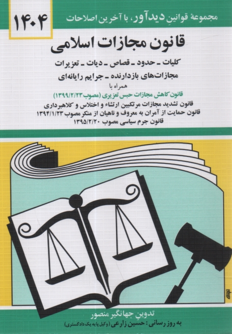 پایانه - قانون مجازات اسلامی: کلیات - حدود - قصاص - دیات - مصوب 1392/2/1 و تعزیرات و مجازات های بازدارنده مصوب 1375 و اصلاحات مصوب 1392/2/1 و جرایم رایانه ای