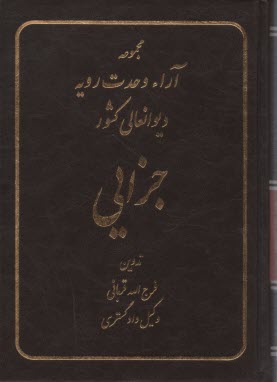 پایانه - مجموعه آراء وحدت رویه دیوانعالی کشور: جزائی