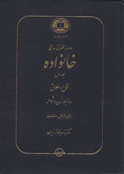 پایانه - دوره حقوق مدنی: خانواده: نکاح و طلاق: روابط زن و شوهر