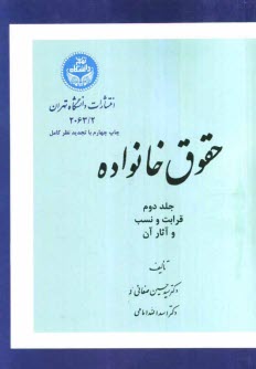 پایانه - حقوق خانواده: قرابت و نسب و آثار آن