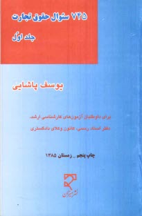 پایانه - 745 سوال (تست) حقوق تجارت شامل مباحث: اعمال تجاری، شرکت های تجاری، دلالی، حق العمل کاری، ضمانت، قائم مقام تجاری و قرارداد حمل و نقل