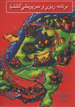 پایانه - برنامه ریزی و سرپرستی گشتها