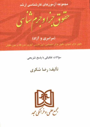 پایانه - مجموعه آزمونهای کارشناسی ارشد حقوق جزا و جرم شناسی دانشگاههای سراسری و دانشگاه آزاد اسلامی 1376 تا 1391