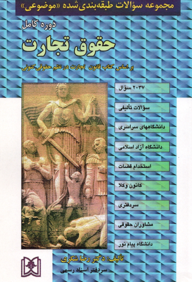 پایانه - مجموعه سوالات طبقه بندی شده (موضوعی) حقوق تجارت (2037سوال) شامل: سوالات تالیفی آزمونهای کارشناسی ارشد سراسری و دانشگاه آزاد اسلامی، مشاغل قضایی، ...
