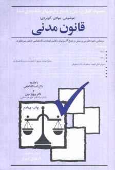 پایانه - مجموعه کامل پرسش و پاسخ و آزمونهای طبقه بندی شده (موضوعی - موادی - کاربردی) قانون مدنی مطابق با نحوه طراحی پرسش و پاسخ آزمونهای وکالت، قضاوت، کارشناسی