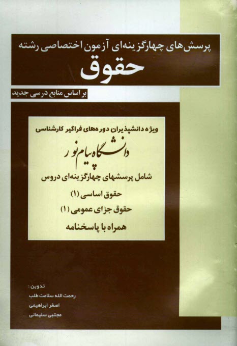 پایانه - پرسش های چهارگزینه ای آزمون اختصاصی رشته حقوق ویژه دانشپذیران دوره های فراگیر کارشناسی دانشگاه پیام نور