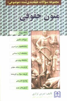 پایانه - مجموعه سوالات طبقه بندی شده (موضوعی) متون حقوقی