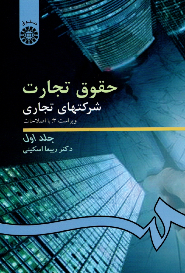 پایانه - حقوق تجارت شرکتهای تجاری: کلیات، شرکتهای اشخاص و شرکت با مسئولیت محدود