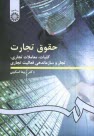 پایانه - حقوق تجارت: کلیات، معاملات تجاری، تجار و سازماندهی فعالیت تجاری