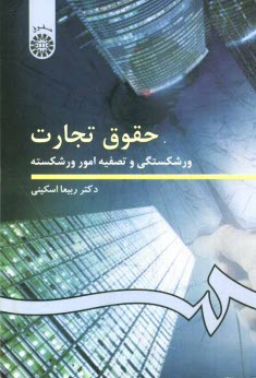 پایانه - حقوق تجارت: ورشکستگی و تصفیه امور ورشکسته