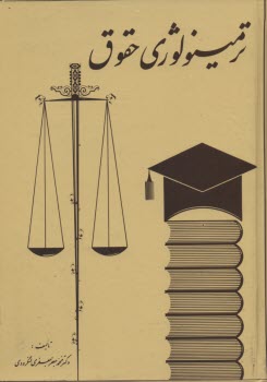 پایانه - ترمینولوژی حقوق ، حاوی اصطلاحات: رشته های حقوق، علوم سیاسی و اقتصادی و تاریخ حقوق و رشته های مختلف  فقه اسلامی