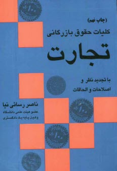 پایانه - کلیات حقوق بازرگانی (تجارت) با تجدیدنظر و اصلاحات و الحاقات