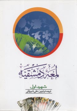 پایانه - ترجمه لمعه دمشقیه ج2