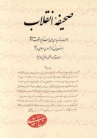 پایانه - صحیفه انقلاب: وصیت نامه سیاسی ـ الهی رهبر کبیر انقلاب اسلامی و بنیانگذار جمهوری اسلامی ایران