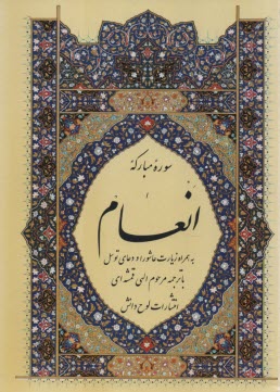 پایانه - سوره مبارکه انعام