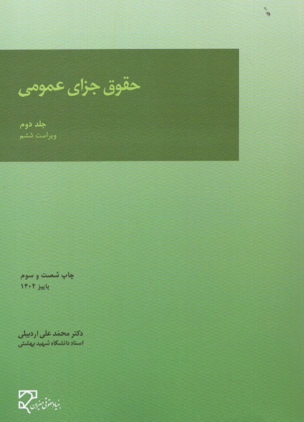 پایانه - حقوق جزای عمومی (جلد دوم)