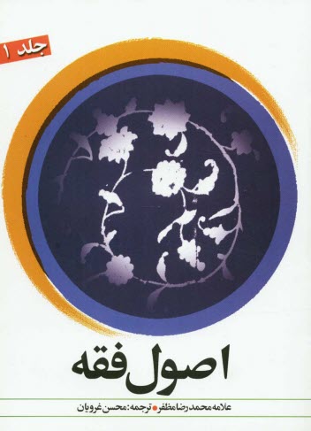 پایانه - ترجمه اصول فقه