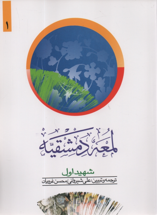 پایانه - ترجمه لمعه دمشقیه ج1