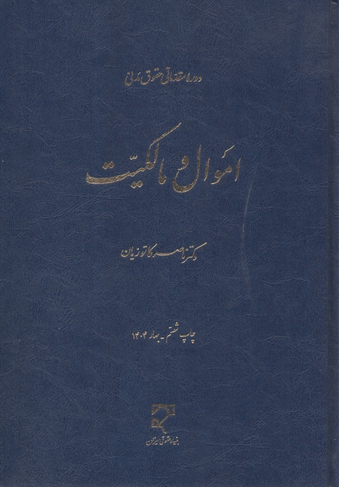 پایانه - دوره مقدماتی حقوق مدنی: اموال و مالکیت