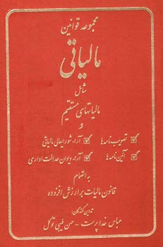 پایانه - مجموعه قوانین مالیاتی شامل: مالیاتهای مستقیم