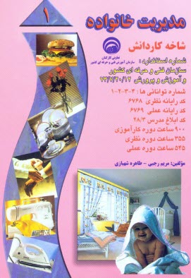 پایانه - مدیریت خانواده: بر اساس استاندارد سازمان آموزش فنی و حرفه ای کشور و آموزش پرورش، شماره استاندارد: 20/12-7-73، شماره توانائی ها ...