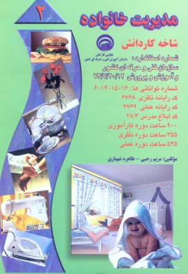 پایانه - مدیریت خانواده: بر اساس استاندارد سازمان آموزش فنی و حرفه ای کشور و آموزش پرورش، شماره استاندارد: 20/12-7-73، شماره توانائی ها ...