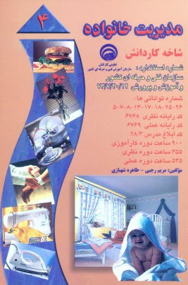 پایانه - مدیریت خانواده: بر اساس استاندارد سازمان آموزش فنی و حرفه ای کشور و آموزش پرورش، شماره استاندارد: 20/12-7-73، شماره توانائی ها ...