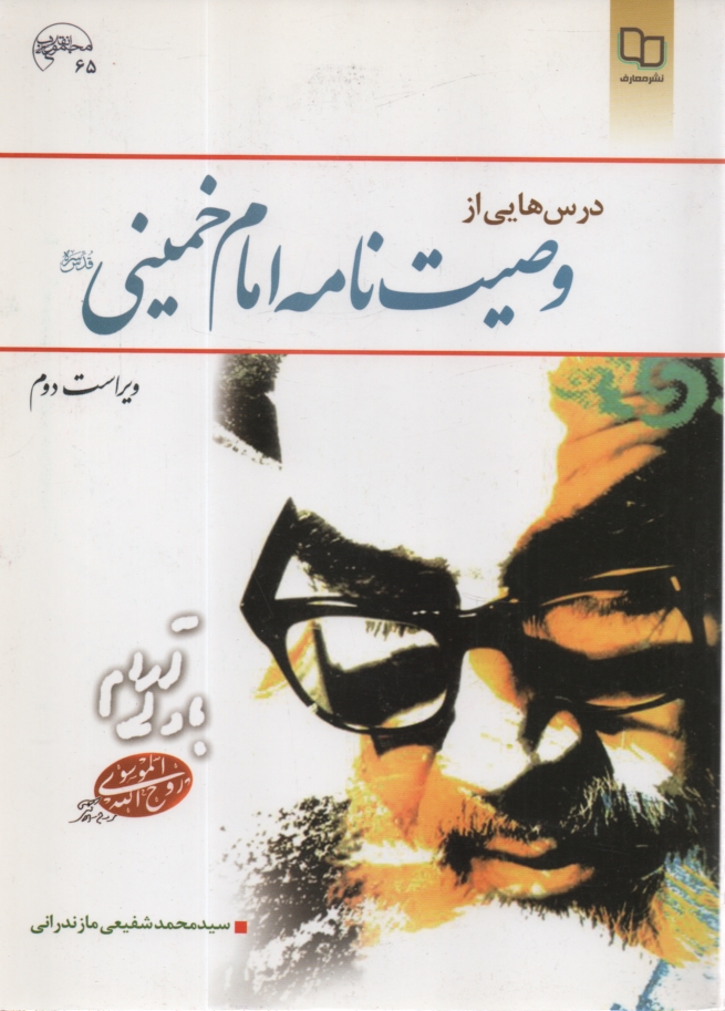 پایانه - درس هایی از وصیت نامه امام خمینی