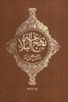 پایانه - نهج البلاغه در سخنان علی (ع)