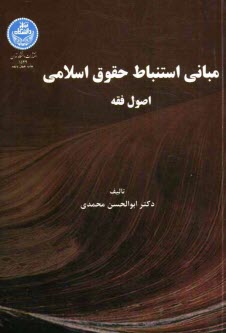 پایانه - مبانی استنباط حقوق اسلامی، یا، اصول فقه