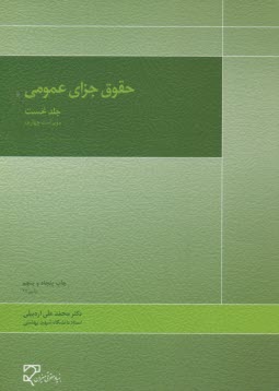 پایانه - حقوق جزای عمومی (جلد نخست)