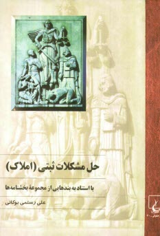 پایانه - حل مشکلات ثبتی (املاک) با استناد به بندهایی از مجموعه بخشنامه ها، قابل استفاده: حقوقدانان، قضات، وکلا، کارشناسان، سردفتران اسناد رسمی، ...