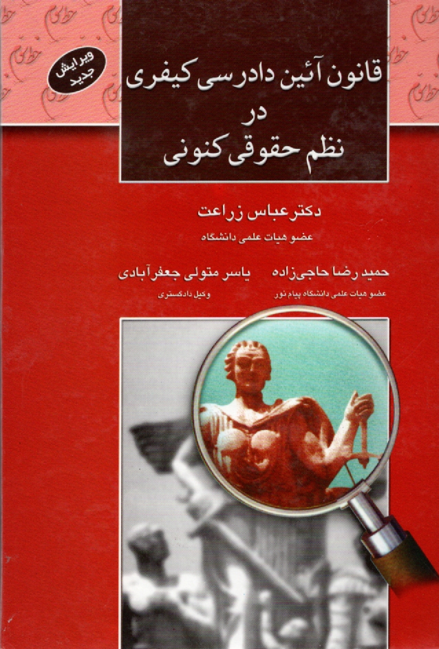 پایانه - قانون آئین دادرسی کیفری در نظم حقوقی کنونی