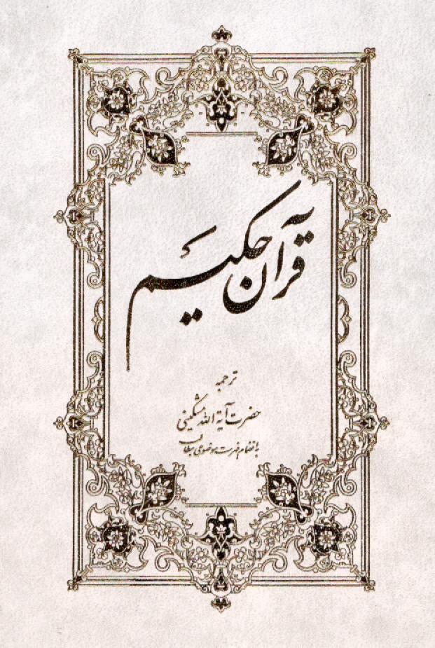 پایانه - قرآن کریم