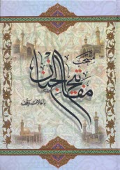 پایانه - ارتباط با خدا: منتخب مفاتیح الجنان با ترجمه فارسی به همراه: دعای گنج العرش - معراج - نادعلی کبیر - دعای هفت هیکل - شش قفل و چند نماز مستحبی