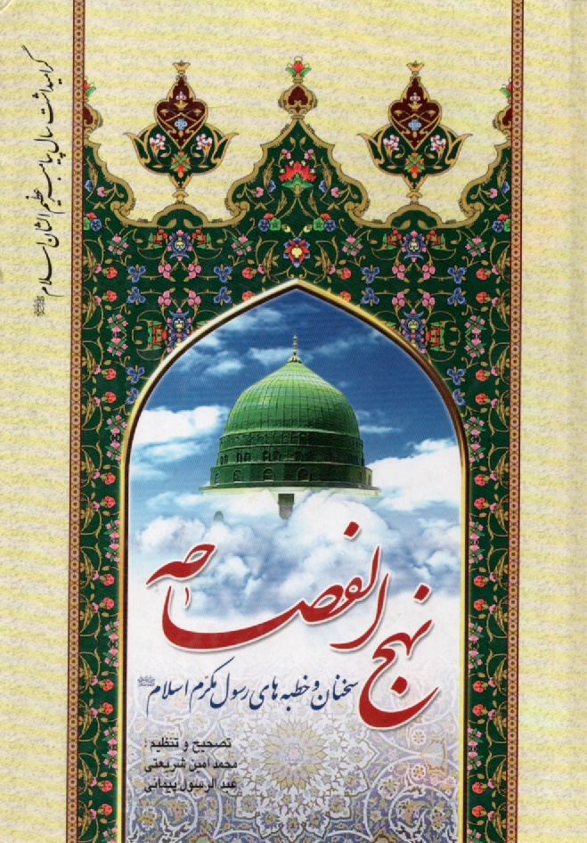 پایانه - نهج الفصاحه: کلمات قصار پیامبر اعظم (ص) همراه با فهرست تفصیلی، نمایه موضوعی و ...