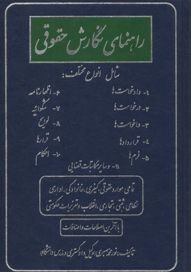 پایانه - راهنمای نگارش حقوقی شامل انواع مختلف: 1- دادخواست ها، 2- درخواست ها، 3- واخواست ها، 4- قراردادها، 5- فرم ها، 6- اظهارنامه ها، 7- شکوائیه ، 8- لوایح، .