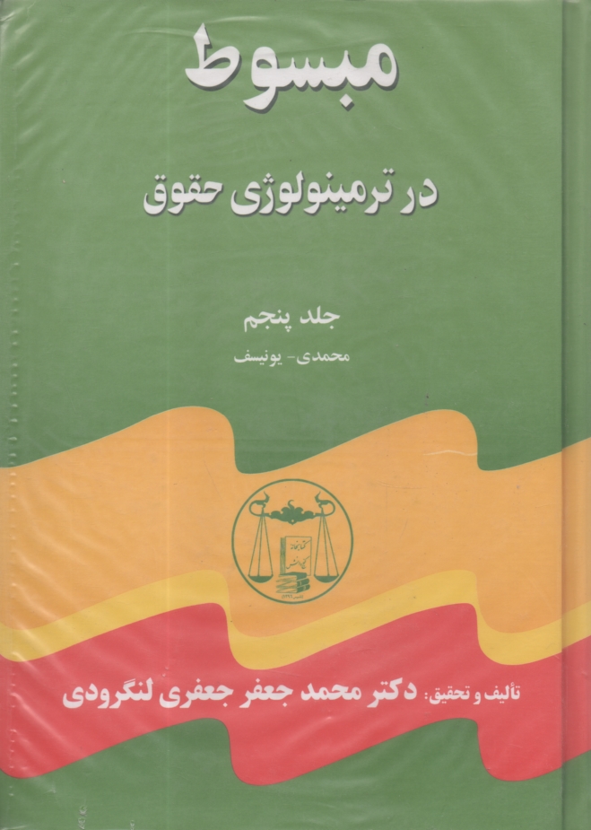 پایانه - مبسوط در ترمینولوژی حقوق: 5 جلدی