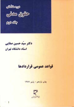 پایانه - دوره مقدماتی حقوق مدنی: قواعد عمومی قراردادها