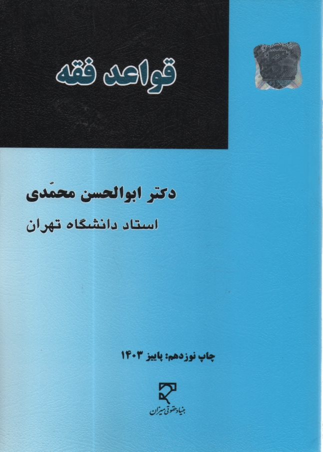 پایانه - قواعد فقه